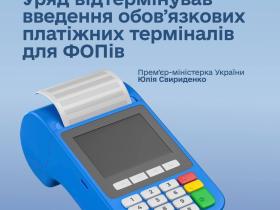Уряд відтермінував строки обов’язкового використання платіжних терміналів для підприємців