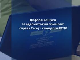 Привілейовані адвокатсько-клієнтські комунікації на вилучених електронних пристроях: стандарти ЄСПЛ