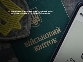 Громадяни, які перебувають на військовому обліку, зобов’язані своєчасно повідомляти про зміну особистих даних та місця проживання - Волинський ТЦК