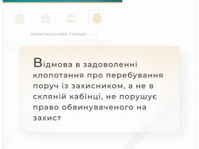 Відмова в задоволенні клопотання про перебування поруч із захисником, а не в скляній кабінці, не порушує право обвинуваченого на захист