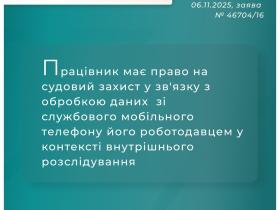 Право на приватне життя працівника в контексті того, що роботодавець обробляв його персональні дані