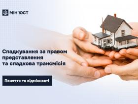 Спадкування за правом представлення та спадкова трансмісія: поняття та відмінності