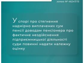 Позиція ЄСПЛ щодо спору про стягнення надмірно виплачених сум пенсії