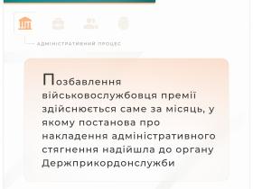 Оскарження військовослужбовцем ДПСУ рішення військової служби про позбавлення його премії