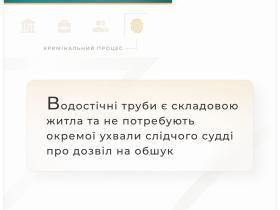 Водостічні труби є складовою житла та не потребують окремої ухвали слідчого судді про дозвіл на обшук