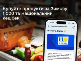 Де можна розрахуватись картою національного кешбеку: 5 найбільших супермаркетів країни