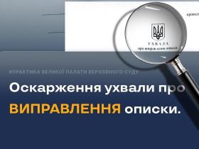 Оскарження ухвали про виправлення описки