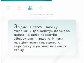 Згідно із ст.57-1 ЗУ "Про освіту" держава гарантує збереження педагогічним працівникам середній заробіток в умовах воєнного стану