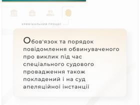 Обов'язок та порядок повідомлення обвинуваченого про виклик під час судового провадження апеляційним судом