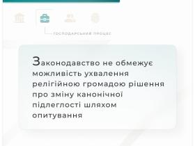 Законодавство не обмежує можливість ухвалення релігійною громадою рішення про зміну канонічної підлеглості шляхом опитування