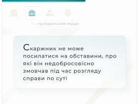 Скаржник не може посилатися на обставини, про які він недобросовісно змовчав під час розгляду справи по суті