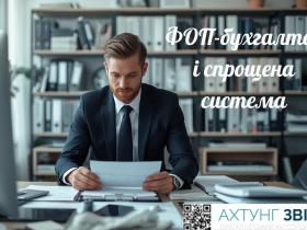 ФОП-бухгалтер і спрощена система оподаткування