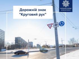 Дорожній знак "Круговий рух": що означає та як правильно рухатися по колу?