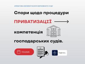Спори щодо процедури приватизації компетенція господарських судів