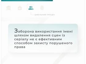Заборона використання імені шляхом видалення сцен із серіалу не є ефективним способом захисту порушеного права