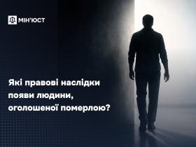 Які правові наслідки появи людини, оголошеної померлою?