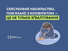 Сексуальне насильство, пов'язане з конфліктом - це будь-які дії сексуального характеру, що вчинені окупантами