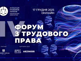 Асоціація правників України запрошує на IV Форум з трудового права, який відбудеться 17 грудня 2025 року в онлайні