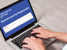 Як перевірити себе в Єдиному реєстрі боржників: детальне роз'яснення Мін'юсту