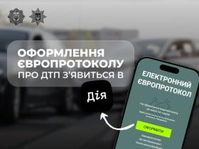 Кабмін ухвалив постанову, що впроваджує самостійне оформлення європротоколу в Дії