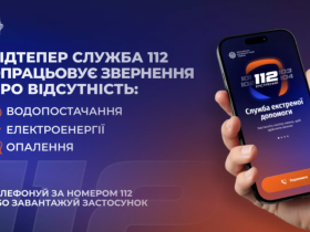 Лінія 112 працює в режимі прийому повідомлень про відсутність тепло-, водо- та електропостачання - МВС