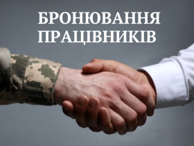 Мобілізація - 2026: в Україні запровадили нові критерії для бронювання працівників