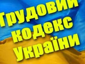 Проект нового Трудового кодексу наближає правила праці до стандартів ЄС - Мінекономіки
