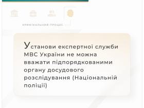 Установи експертної служби МВС України не можна вважати підпорядкованими органу досудового розслідування (Нацполіції)