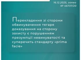 Перекладення тягаря доказування зі сторони обвинувачення на захист є порушенням презумпції невинуватості