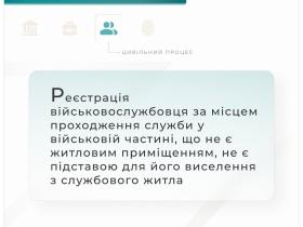 Реєстрація військовослужбовця за місцем проходження служби не є підставою для його виселення із службового житла