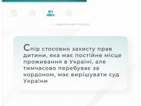 Спір стосовно захисту прав дитини, яка має постійне місце проживання в Україні, але тимчасово за кордоном, вирішує суд України