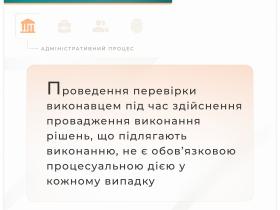 Щодо проведення перевірки виконавцем під час здійснення виконавчого провадження
