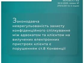Щодо законодавчої неврегульованості захисту конфіденційного спілкування між адвокатом та клієнтом