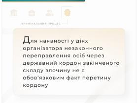 Щодо наявності у діях організатора незаконного переправлення осіб через кордон закінченого складу злочину, передбаченого ч.1 ст.332 ККУ