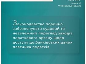 Законодавство повинно забезпечувати судовий та незалежний перегляд заходів податкового органу щодо доступу до банківських даних