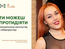 Як протидіяти сексуальному насильству у кіберпросторі: випадок, що стався з Оленою Тополею "Alyosha"