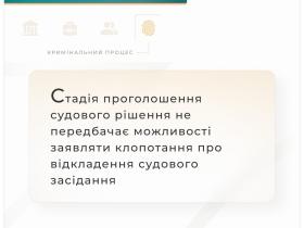 Стадія проголошення судового рішення не передбачає можливості заявляти клопотання про відкладення засідання