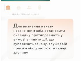 Для визначення наказу злочинним має бути встановлено очевидну протиправність у вимозі вчинити дії