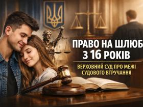 Право на шлюб з 16 років: Верховний Суд про межі судового втручання