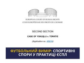Футбольний вимір: спортивні спори у практиці ЄСПЛ
