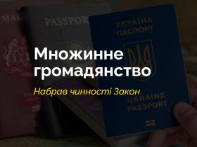 Набув чинності Закон, який запроваджує в Україні інститут множинного громадянства