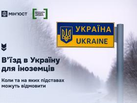В’їзд в Україну для іноземців: коли та на яких підставах можуть відмовити розповіли у Мін'юсті