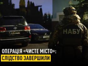 Операція «Чисте місто»: у НАБУ і САП повідомили про завершення слідства