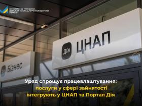 Уряд спрощує працевлаштування: послуги у сфері зайнятості інтегрують у ЦНАП та Портал Дія