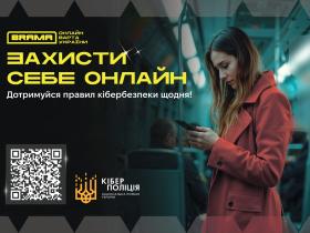 Збір коштів. Захисти себе онлайн - як протидіяти шахрайству та підвищити обізнаність щодо актуальних кіберзагроз