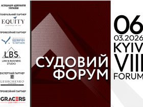 Асоціація адвокатів України запрошує на VІІІ Судовий форум