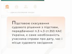 Підставою скасування судового рішення з підстав п.3 ч.3 ст.353 КАС, є саме необізнаність учасника справи про дату та місце засідання