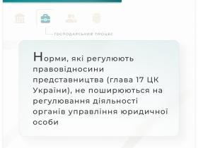 Норми, які регулюють правовідносини представництва, не поширюються на регулювання діяльності органів управління юрособи