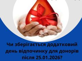 Чи зберігається додатковий день відпочинку для донорів після 25.01.2026?