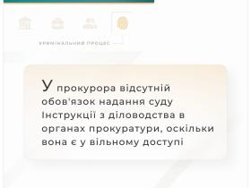 У прокурора відсутній обов'язок надання суду Інструкції з діловодства в органах прокуратури, оскільки вона є у відкритому доступі